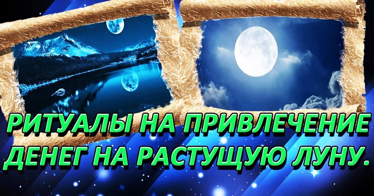 Ритуалы на деньги на растущую луну. Денежный ритуал на растущую луну. Денежный обряд на растущую луну. Обряд на деньги на растущую луну.