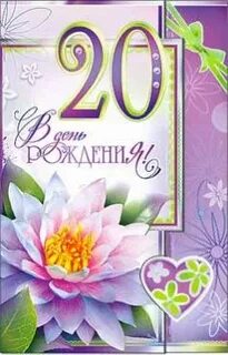 Поздравление с 20 летием от крестной