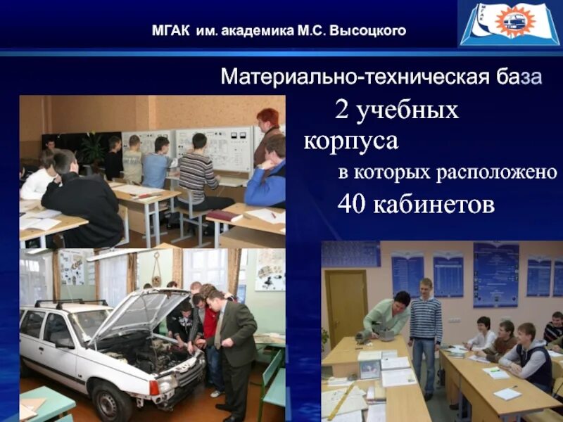 3 мгак одежда. Автомеханический салон. Нижегородский автомеханический техникум общежитие. Колледж имени высоцкого минск. Мгак колледж.