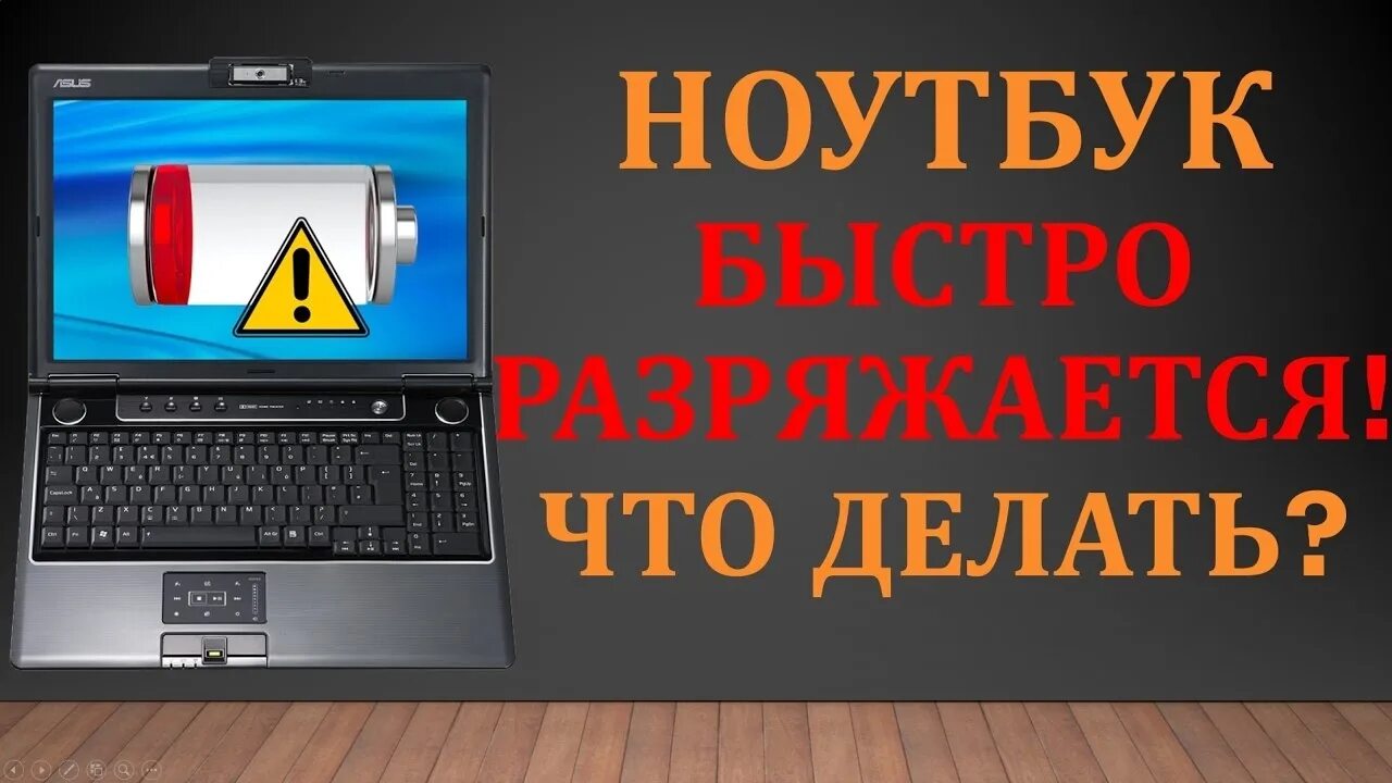 Ноутбук разрядился. Ноутбук быстро разряжается. Игровой ноутбук быстро разряжается. Почему ноутбук быстро разряжается.