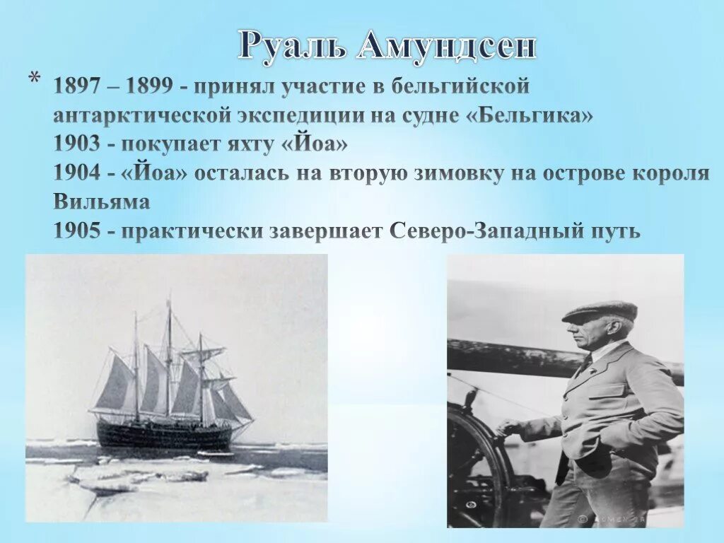Какой вклад внес руаль амундсен. Экспедиция руаля амундсена. руаль амундсен географические открытия. руаль амундсен маршрут. исследуемая территория амундсен.