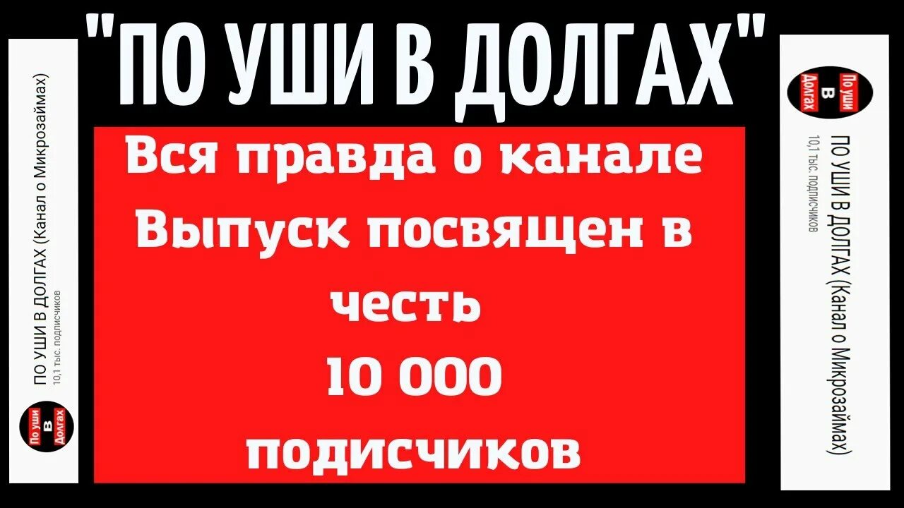 По уши в долгах (канал о микрозаймах). По уши в долгах.