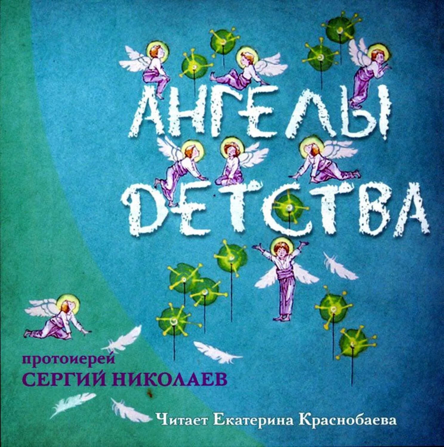 Читать николаев. Протоиерей Сергей Николаев "ангелы детства". Ангелы детства. Ангелы детства книга. Слушать ангелы детства.