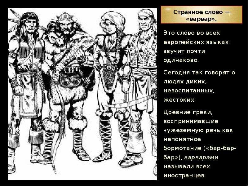 Варвар значение слова. Варвары это кратко. варвары это в истории. кто такие варвары кратко.