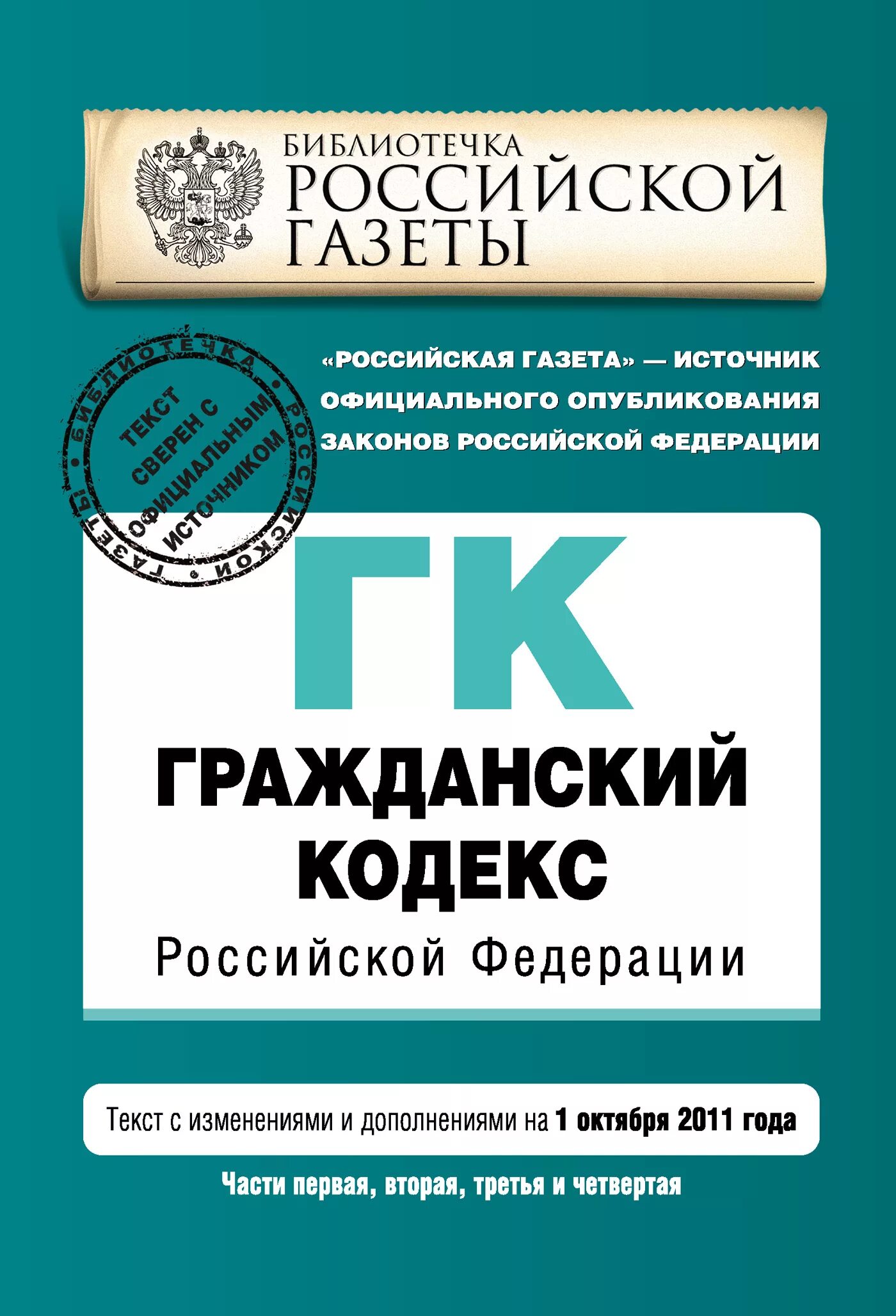 Гк часть 2 редакция. Гражданский кодекс. Гражданский кодекс РФ. Гражданский кодекс Российской Федерации книга. Первая часть ГК РФ.