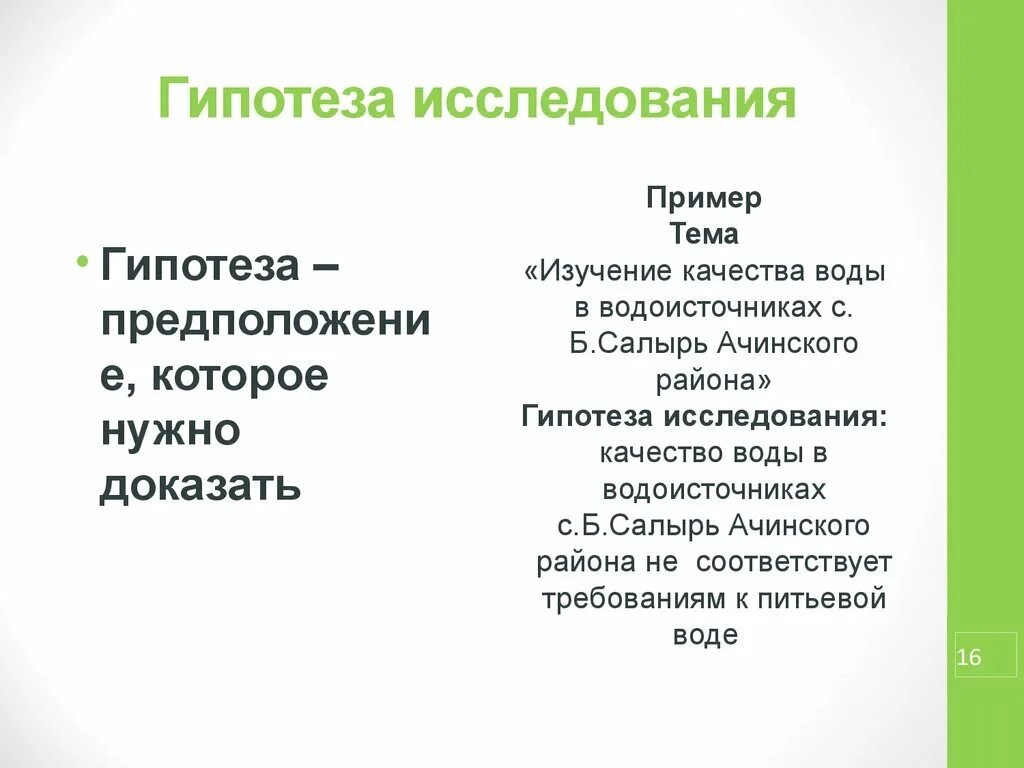 Гипотеза исследования примеры. Гипотеза в исследовательской работе пример. Гипотеза работы пример. Примеры гипотезу исследования примеры. Маркетинговая гипотеза