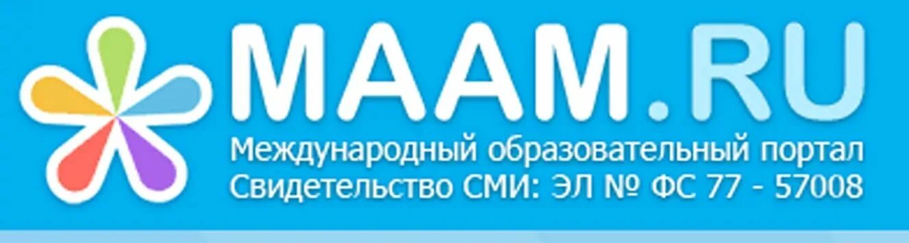 Образовательный портал маам. Маам. Маам ру моя страница. Ру. Ру для воспитателей личный кабинет.