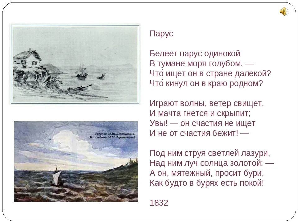 Стих лермонтова одиночество. Михаил Юрьевич Лермонтов стих Парус. М Ю Лермонтов Парус стихотворение. Стихотворение Михаила Юрьевича Лермонтова Парус. Стихотворение Белеет Парус одинокий Лермонтов.