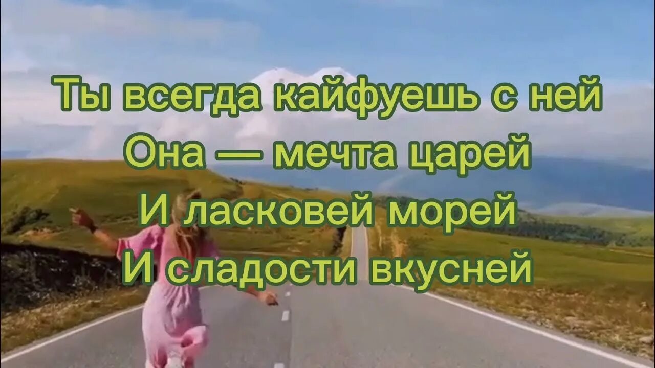 Песня григория лепса ты всегда. Ты всегда кайфуешь с ней она мечта царей и ласковей. Всегда кайфуешь с ней она мечта. Ты всегда кайфуешь с ней она мечта царей и ласковей морей и сладости. Ты всегда кайфуешь с ней текст.