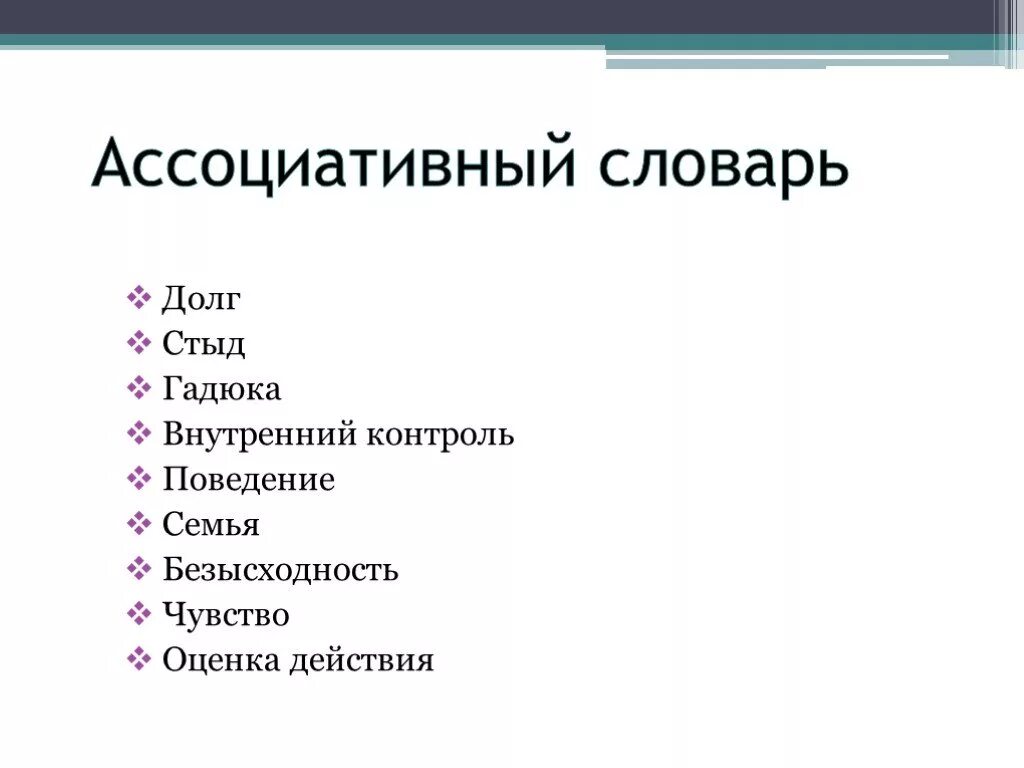 Ассоциативный словарь. Лингвокультурологический портрет. Долг/стыд. Долг стыд 2019