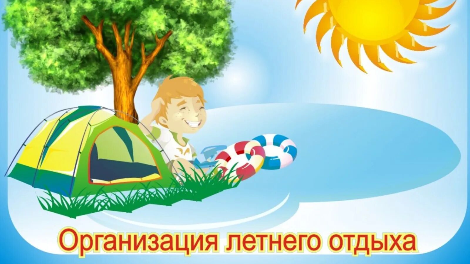 Организация летнего отдыха для детей. Организация летнего отдыха для детей. Организация летнего отдыха для детей. Дети на каникулах радостные. Организация летнего отдыха для детей.