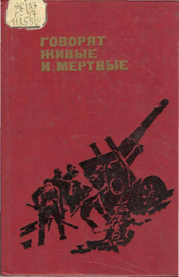 Мертвым мертвое живым живое кто сказал. Живые и мёртвые крематорий Старая обложка. Живые и мертвые армейские загадки. Шматов живые и мертвые.