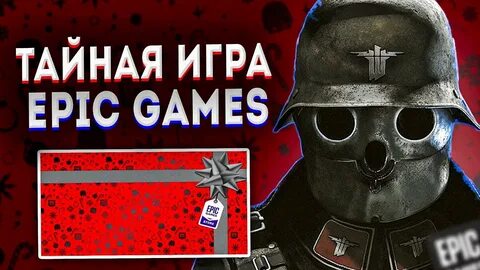 Тайная игра эпик геймс