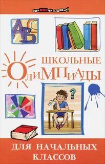 Школьные олимпиады для начальных классов