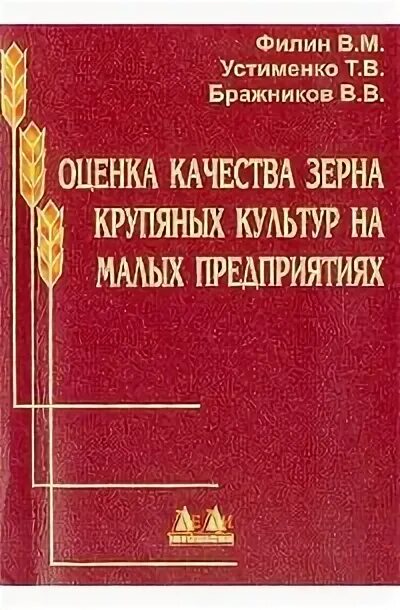 Оценка качества зерновых. Оценка книги.