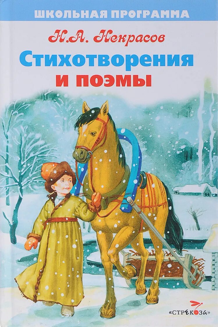 Произведения н а некрасова. Некрасов произведения для детей. Книги Некрасова для детей.