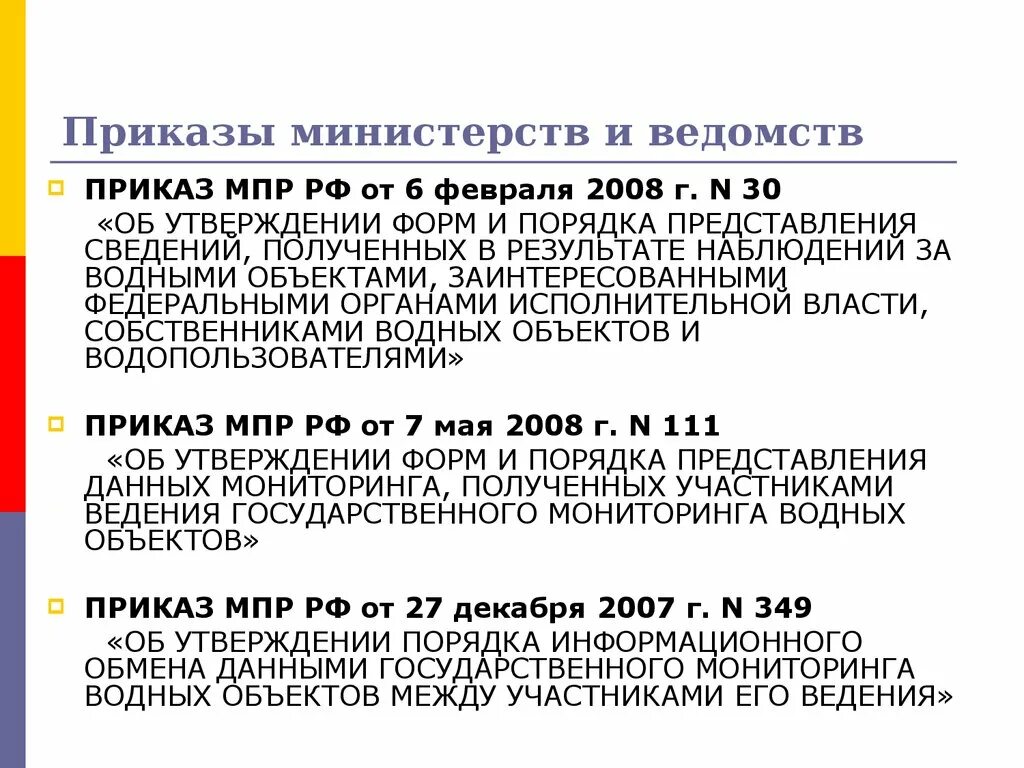 Приказ минприроды 811. Приказы и инструкции Министерства. Приказы министерств и ведомств. Приказы и инструкции министерств и ведомств это. Приказы инструкции министерств и ведомств примеры.