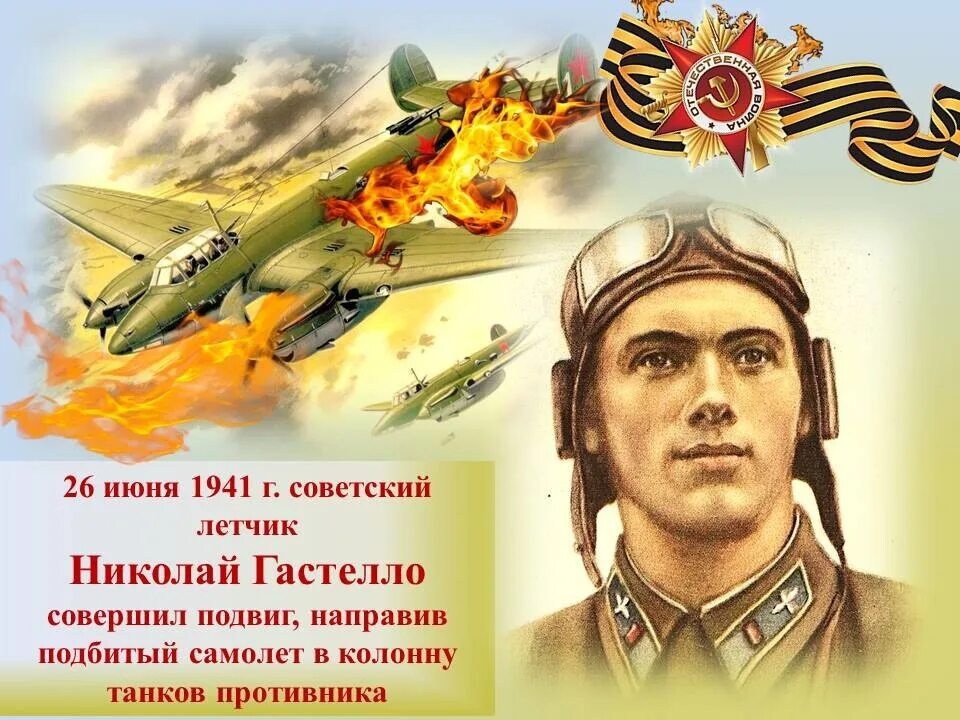 26 июня 1941 огненный таран. Подвиг Николая Гастелло. Огненный Таран Николая Гастелло. Подвиг Николая Гастелло 1941.