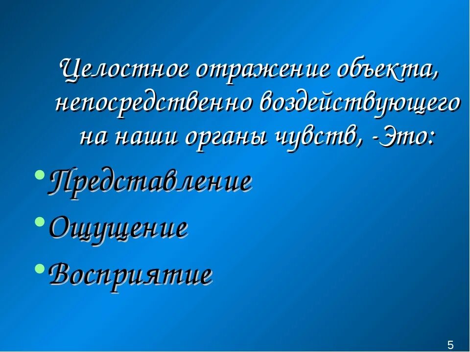 Отображение целостного образа непосредственно воздействующего. Отображение целостного образа непосредственно воздействующего