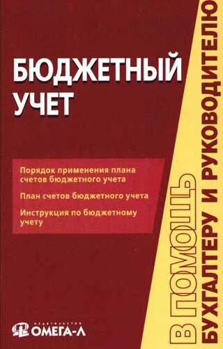 Книга бюджетный учет. Бюджетный учет. Книги по бюджетному учету. Книга - бюджетная организация.. Книга по бухучету в бюджетном учреждении.