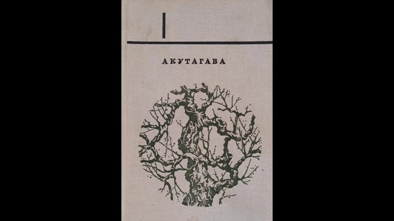 Акутагава в чаще читать. Акутагава рюноскэ писатель. акутагава рюноскэ ворота расёмон. беседа с богом странствий акутагава. ворота расёмон рюноскэ акутагава книга.