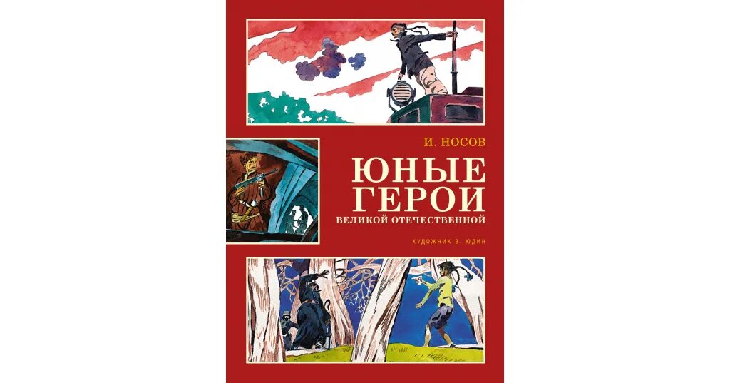 Герой младше читать. Носов юные герои Великой Отечественной книга. Юные герои Великой Отечественной (иллюстр. В. Юдина) 600. Носов юные герои ВОВ книга.