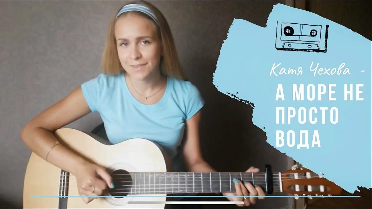 Просто море фото. Катя чехова море не просто. А море не просто вода слушать. Песня слезы вода. А море не просто вода слушать.