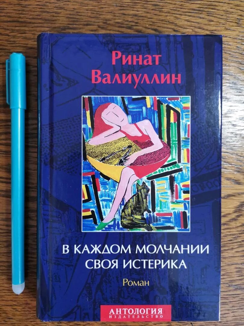 Книга в каждом молчании своя истерика. В каждой молчании своя истерика