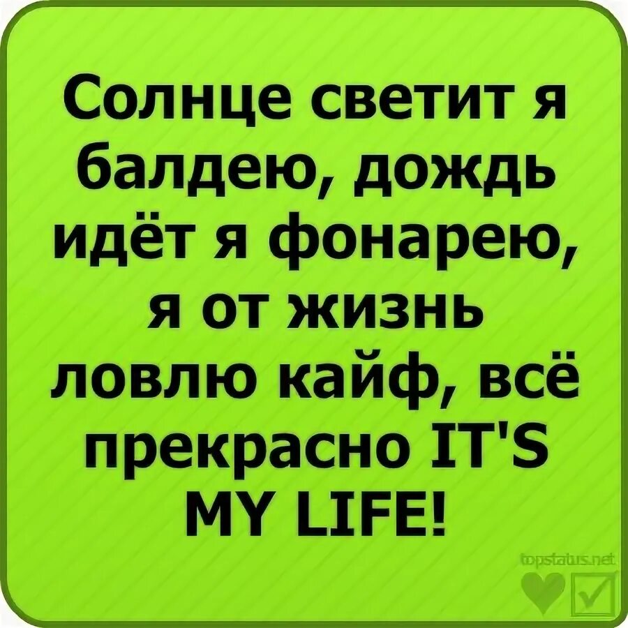 От другого кайф ловлю я не пью. Солнце светит я балдею. Солнце светит я балдею дождь идет я фонарею я. Стих солнце светит я балдею. Я балдею.