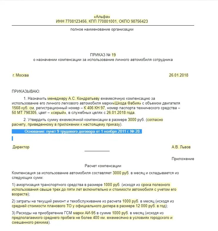 Приказ о выплате компенсации за использование личного транспорта. Договор использования служебного автомобиля в служебных целях. Приказ о пользовании служебным автомобилем. Приказ на компенсацию за использование личного автомобиля образец. Компенсация использования личного авто