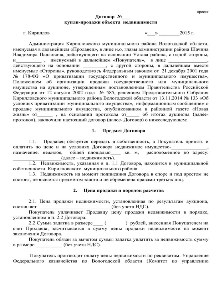 Договор купли-продажи недвижимого имущества образец. Договор купли продажи имущества образец заполненный. Договор купли продажи объекта недвижимости. Договор купли продажи недвижи. Договор на приобретение жилого помещения