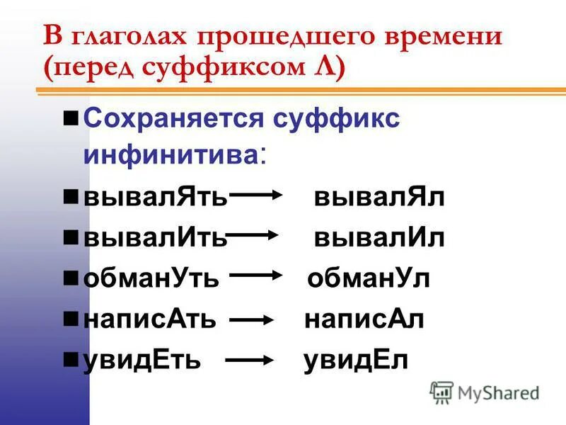 Суффикс перед л в глаголах прошедшего времени. Суффикс л в глаголах. Глаголы в прошедшем времени с суффиксом л. Суффиксы глаголов прошедшего времени.