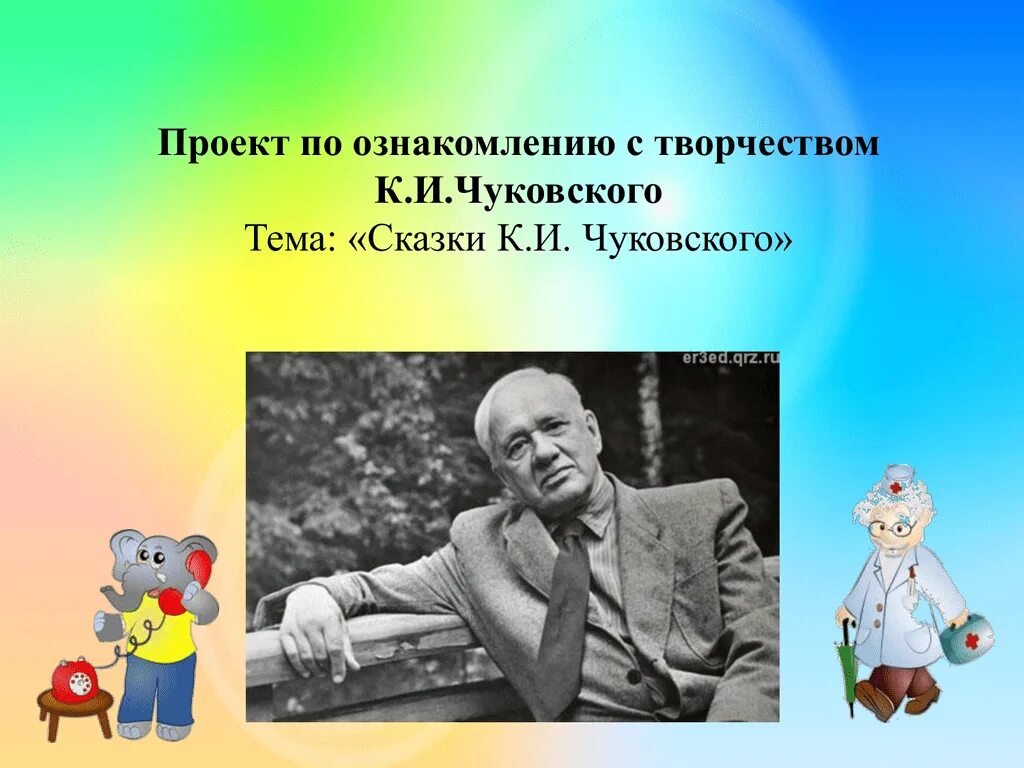 Чуковский творчестве писателя. Жизнь и творчество Чуковского 3 класс. Творчество писателя Чуковского. Творчество Чуковского для детей. Проект по Чуковскому.