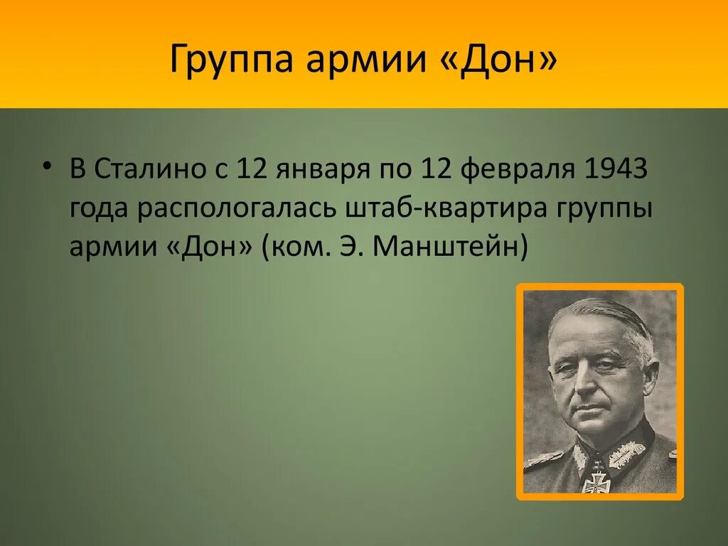 12 декабря войска манштейна. Эрих Манштейн. Операция группы армии Дон. Группа армий Дон кто командовал. Наступление группы армий Дон под командованием э фон Манштейна.