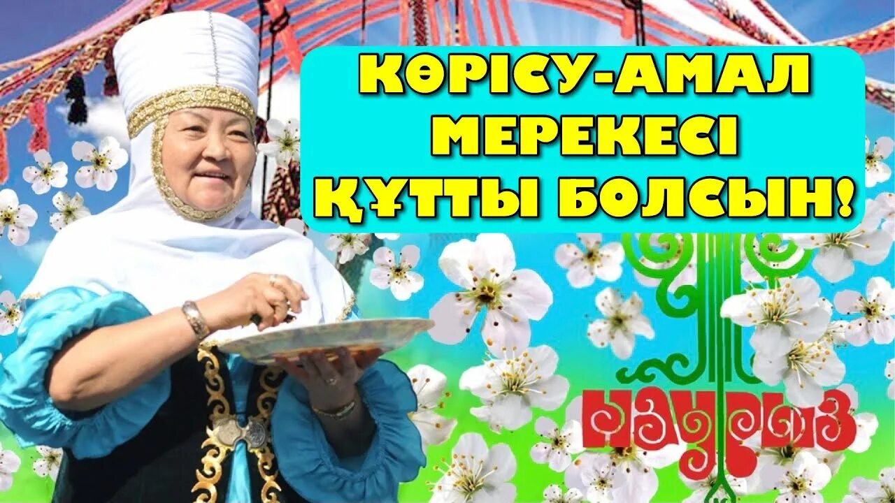 14 наурыз көрісу күні сценарий. Праздник Көрісу күні. 14 Наурыз. Көрісу айт праздник.