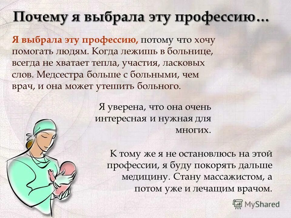 Медицинская тематика. Профессия медсестра сочинение. Профессия медицинская сестра. Почему вы выбрали профессию медсестры. Медицинская сестра для презентации.