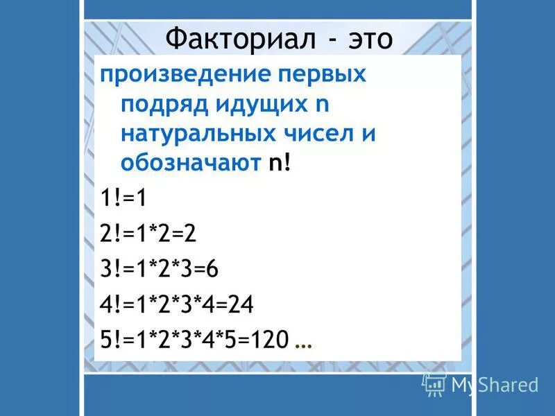 Вычислить 2 факториал