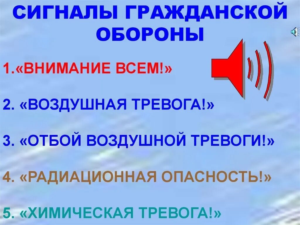 Отбой звуки. Сигналы гражданской обороны. Сигналы оповещения го. Сигнали Гражданская оборона. Внимание всем воздушная тревога.