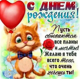 Поздравления с днюхой открытки