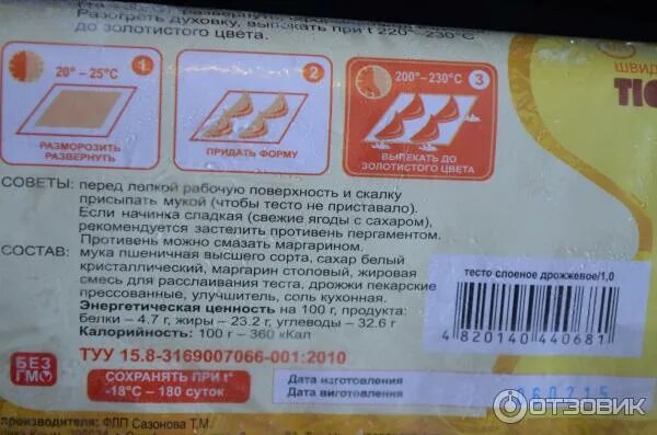 Слоеное тесто этикетка. Сколько размораживать слоеное бездрожжевое тесто. Сколько размораживается слоеное тесто при комнатной температуре. Тесто слоеное бездрожжевое состав. Тесто слоёное бездрожжевое бжу.