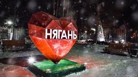 Добрый вечер нягань