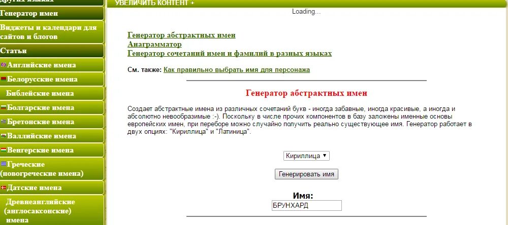 Генератор имён для персонажей. Генератор названий на английском. Генератор имён и фамилий. Генератор имен Англии. Генератор имени ребенка