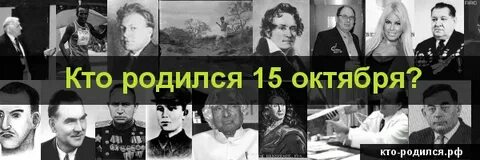 25 октября год кого родился