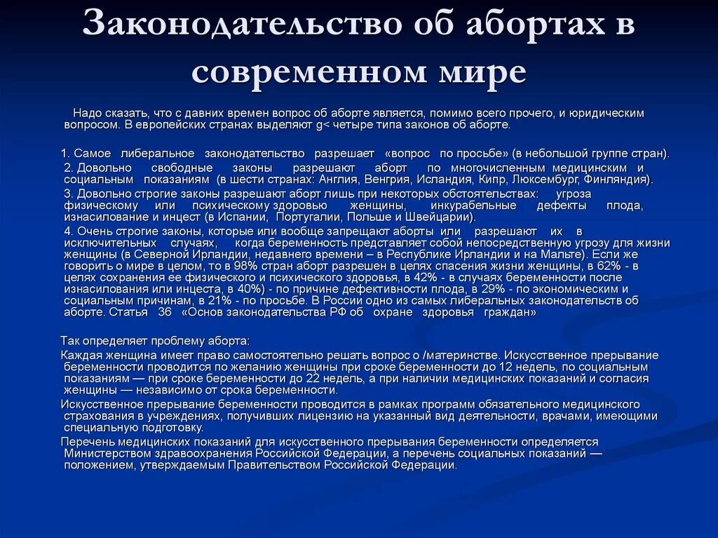 Современным законодательством согласно современным. Правовые проблемы аборта. Законодательство об абортах в РФ. Правовые проблемы искусственного прерывания беременности. Современное законодательство об аборте.