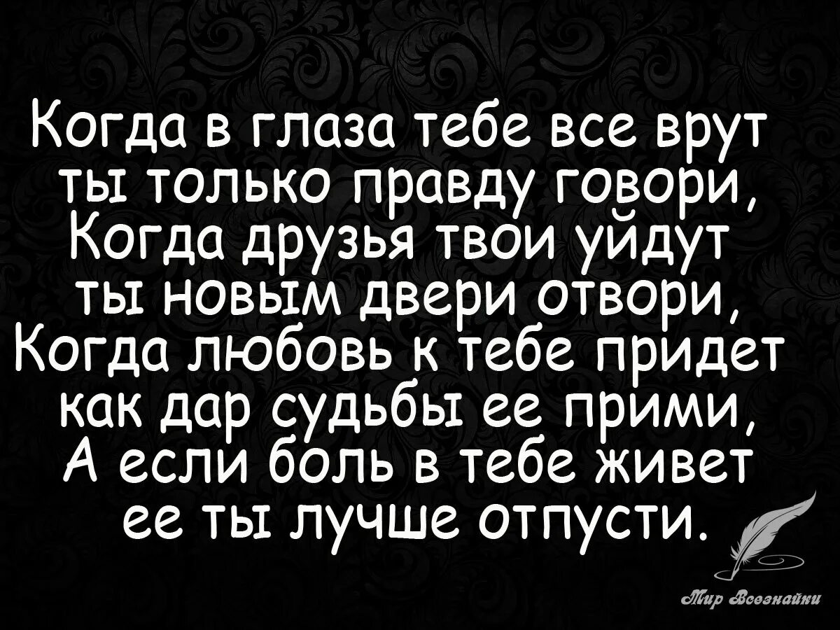 Соврать сказать правду. Высказывания про правду в глаза. Говорящий правду в глаза цитаты. Цитаты про глаза. Цитаты говори в глаза правду.