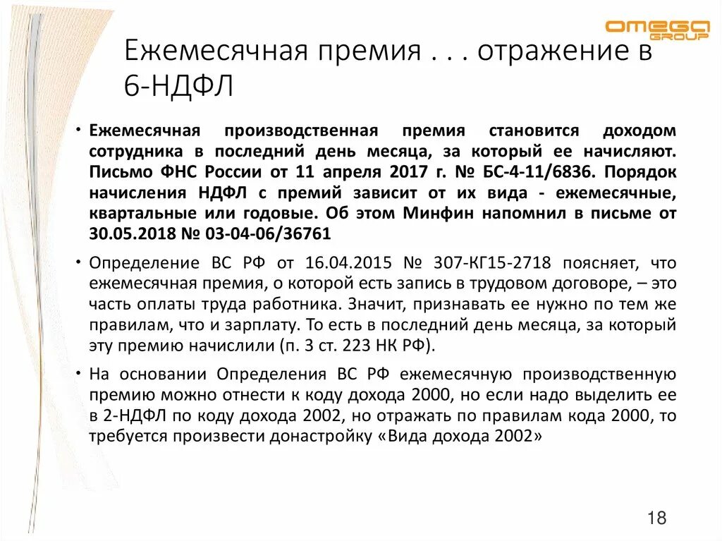 Ежемесячная премия. Премии в 6 НДФЛ. Ежемесячная премия в трудовом договоре. Ежемесячное премирование.