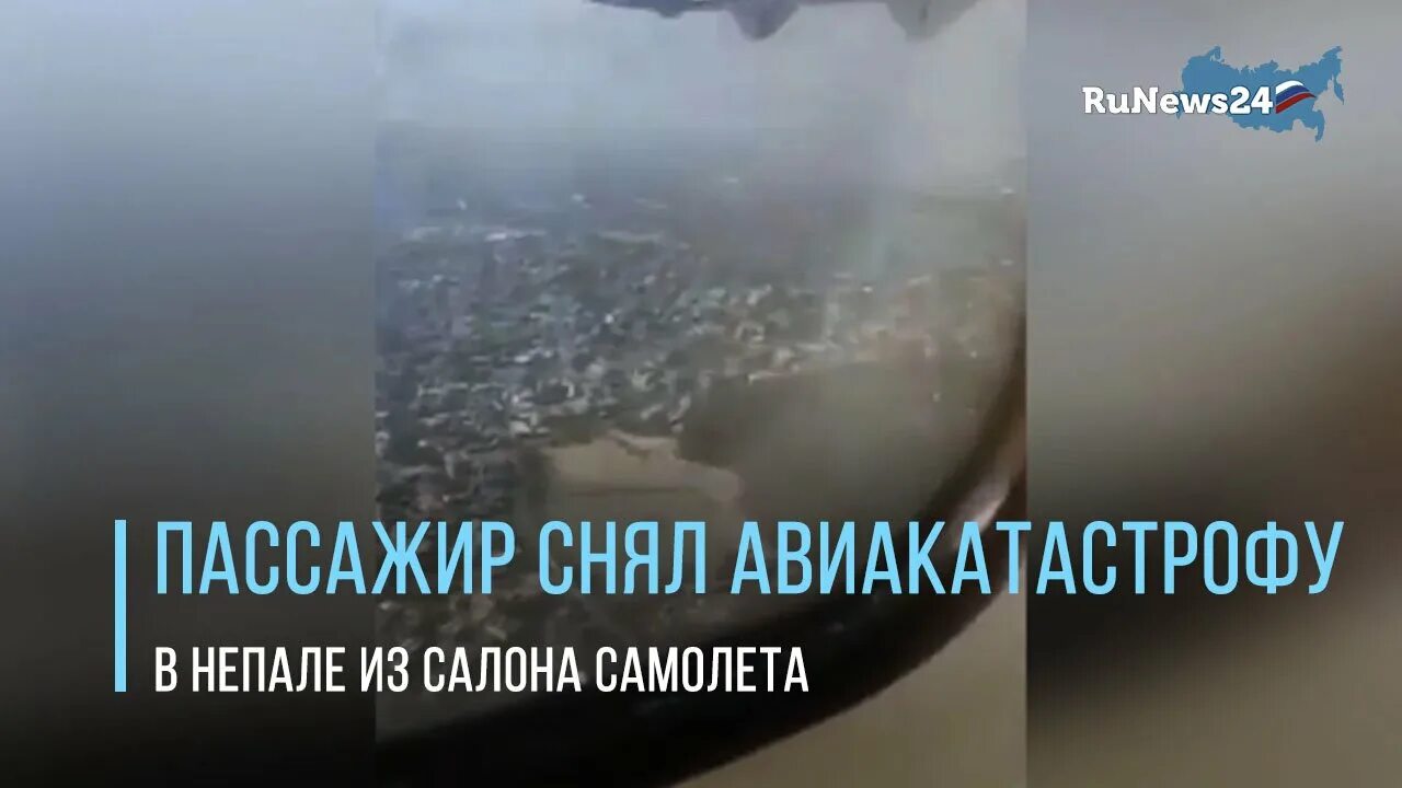 Последние секунды полета. Пассажир снял крушение самолета из салона. Последнее видео из самолета Катманду. Пассажир снимал на камеру Непаль. Самолеты в полете видео.