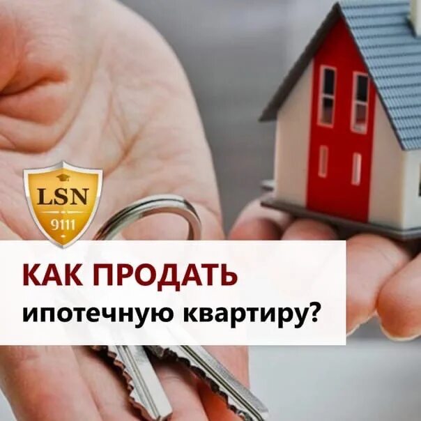 Квартира в ипотеку. Продам квартиру. Залоговая квартира. Продать квартиру в ипотеке.