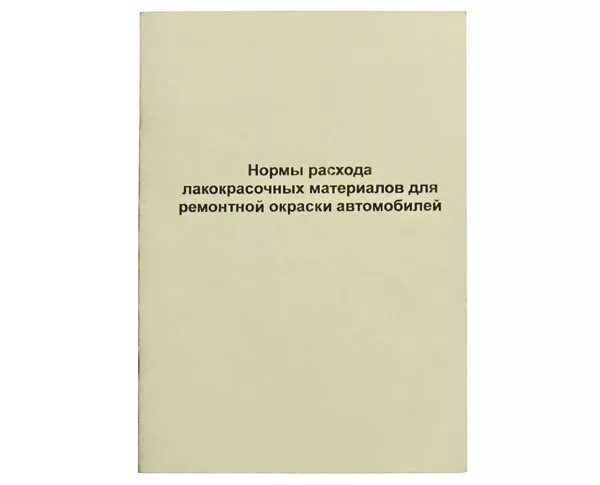 Расход лакокрасочных материалов. Нормы расхода лакокрасочных материалов. Нормирование расходов лакокрасочных материалов. Нормативы расхода лакокрасочных материалов. Норма расхода лакокрасочных материалов на покраску военной техники.