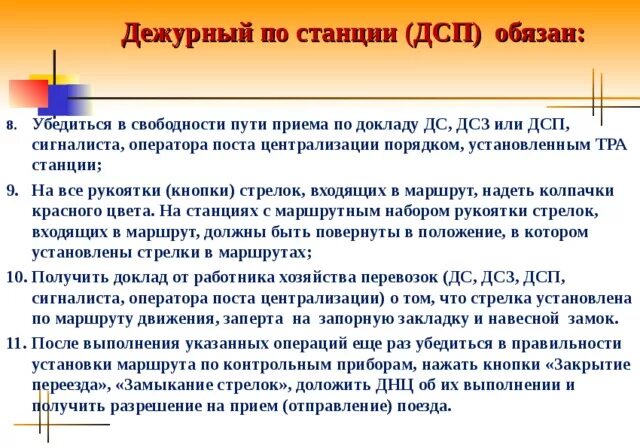 Обязанности ДСП станции. Дежурный по станции (ДСП) обязанности. Дежурный по станции кратко. Действия при ложной занятости пути.